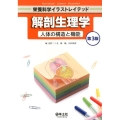 解剖生理学 第3版 人体の構造と機能 栄養科学イラストレイテッド