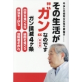 その生活が"ガン"なのです 改訂版 あなたの病気の本当の原因は…