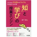 「知」と「学び」の授業エンジン 子どものやる気をぐんぐん引き出す12の技