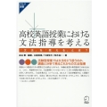 高校英語授業における文法指導を考える 「文法」を「教える」とは? アルク選書シリーズ