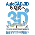 AutoCADで3D攻略読本 AutoCAD2021対応