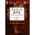 ドラゴンの教科書 神話と伝説と物語
