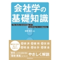 会社学の基礎知識