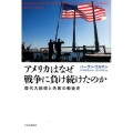 アメリカはなぜ戦争に負け続けたのか 歴代大統領と失敗の戦後史