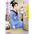 あられもなく ふしだら長屋劣情記 祥伝社文庫 む 2-38