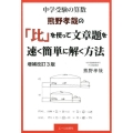 熊野孝哉の「比」を使って文章題を速く簡単に解く方法 増補改訂 中学受験の算数