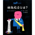 独裁政治とは? あしたのための本