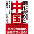 世界から追い出され壊れ始めた中国 各国で見てきたチャイナパワーの終わり