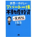 世界一やさしいアパート一棟不動産投資の実践帖1年生