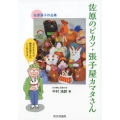 佐原のピカソ・張子屋カマタさん 佐原張子作品集 カマタさんって、鎌田芳朗さんのことなんです。