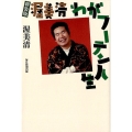 渥美清わがフーテン人生 新装版