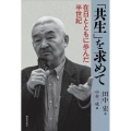 「共生」を求めて 在日とともに歩んだ半世紀