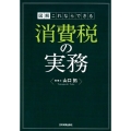 図解これならできる消費税の実務