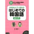 HANAとアン先生のはじめての韓国語超入門 14日間で誰でも韓国語の基礎がマスターできる