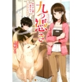 九つ憑き あやかし狐に憑かれているんですけど アルファポリス文庫