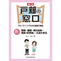 戸籍の窓口 4 補訂版 フローチャートでわかる届書の審査