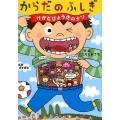 からだのふしぎけがとびょうきのナゾ