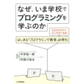 なぜ、いま学校でプログラミングを学ぶのか はじまる「プログラミング教育」必修化 2020年4月から全小学校で実施