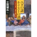 ユダの謎キリストの謎 こんなにも怖い、真実の「聖書」入門 祥伝社黄金文庫 み 16-1