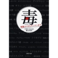 毒 青酸カリからギンナンまで PHP文庫 ふ 37-1
