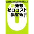 お金をかけずに今日から繁盛店にする新発想ゼロコスト集客術