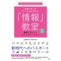 情報デザインとコミュニケーション 身近なモノやサービスから学ぶ「情報」教室2