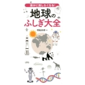 誰かに話したくなる!地球のふしぎ大全