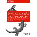 PythonによるAIプログラミング入門 ディープラーニングを始める前に身につけておくべき15の基礎技術