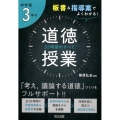 板書&指導案でよくわかる!中学校3年の道徳授業35時間のすべ