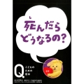 死んだらどうなるの? NHK Eテレ「Q～こどものための哲学」