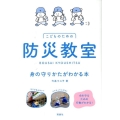 防災教室身の守りかたがわかる本 こどものための