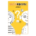 カガク力を強くする!