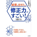 結果を出す人は「修正力」がすごい! 「1」が「10」になる働き方