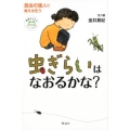 虫ぎらいはなおるかな? 昆虫の達人に教えを乞う 世界をカエル10代からの羅針盤