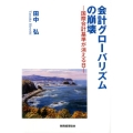 会計グローバリズムの崩壊 国際会計基準が消える日