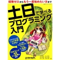 土日で学べるプログラミング入門 経験ゼロからもう一度始めたい方まで 日経BPパソコンベストムック