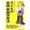 マンガでやさしくわかる子どもの英語家庭学習法