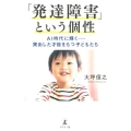 「発達障害」という個性 AI時代に輝く-突出した才能をもつ子どもたち