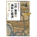 地図で読みとく江戸・東京の「地形と経済」のしくみ