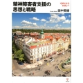 精神障害者支援の思想と戦略 QOLからHOLへ