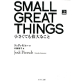 SMALL GREAT THINGS 上 小さくても偉大なこと ポプラ文庫 ひ 4-1