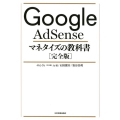Google AdSenseマネタイズの教科書 完全版