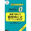 ゼロからスタート英語で話そう!自分のことトレーニングBOOK 英語でアウトプット 自己紹介からミニスピーチまで