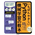 いちばんやさしいPython機械学習の教本 人気講師が教える業務で役立つ実践ノウハウ
