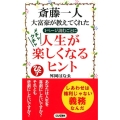 斎藤一人大富豪が教えてくれた1ページ読むごとにメチャクチャ人 ロング新書