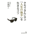 タモリさんに学ぶ「人生の後半」を生きるコツ 廣済堂新書 86