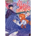 竜騎士のお気に入り 5 一迅社文庫 アイリス お 4-7