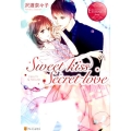 Sweet kiss Secret love エタニティブックス Rouge