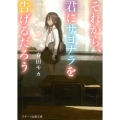 それから、君にサヨナラを告げるだろう スターツ出版文庫 は 2-3