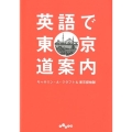 英語で東京道案内 だいわ文庫 E 382-1